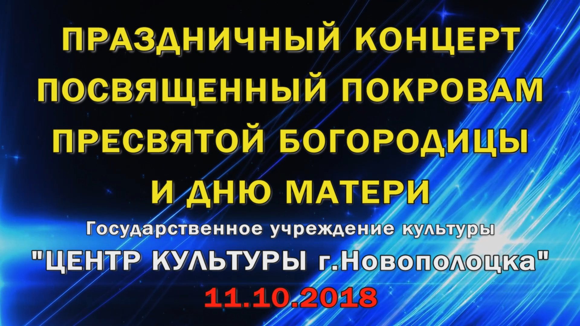 Видеоверсия праздничного концерта посвященного Дню матери